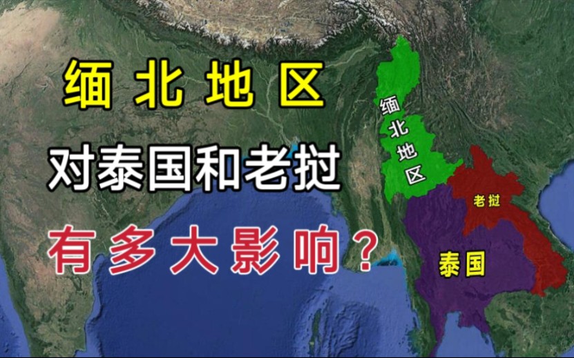 [图]缅北地区在哪里？对泰国和老挝有多大的影响？