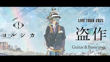 ヨルシカ・Playlist】月光・再演_哔哩哔哩_bilibili
