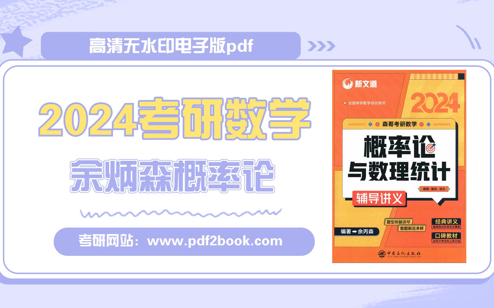 [图]2024考研数学余丙森概率论高清无水印电子版pdf 余炳森2023概率论2023 余炳森2020概率论 2022余丙森概率论辅导讲义pdf