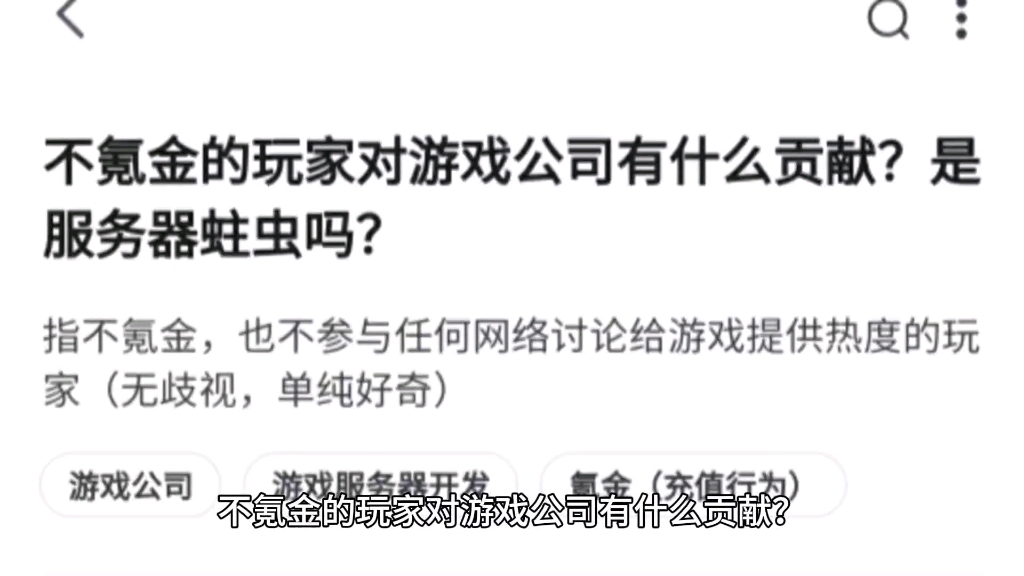 不氪金的玩家对游戏公司有什么贡献?是服务器蛀虫吗?哔哩哔哩bilibili