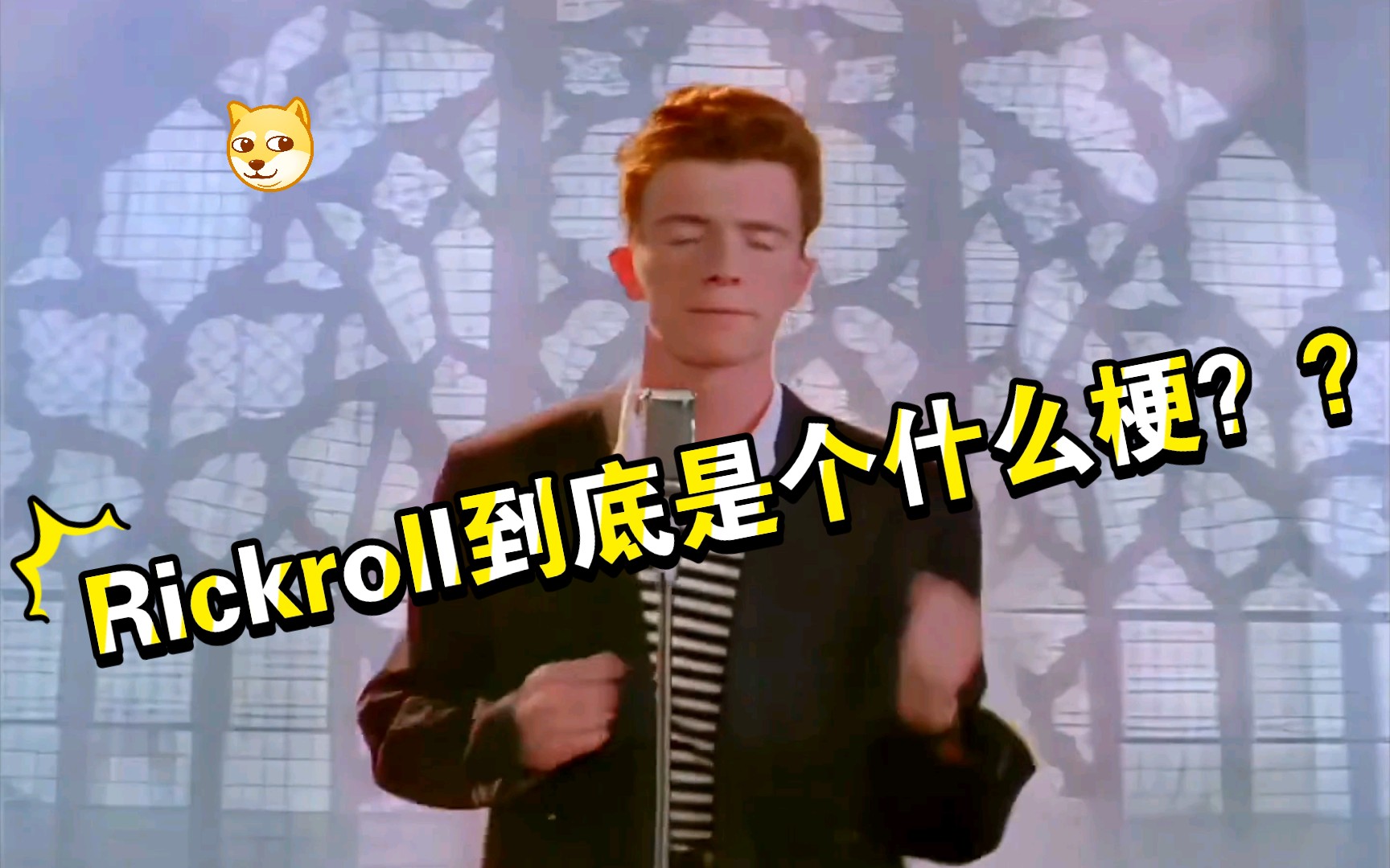 【科普】Rickroll到底是什么梗(不是标题党)哔哩哔哩bilibili