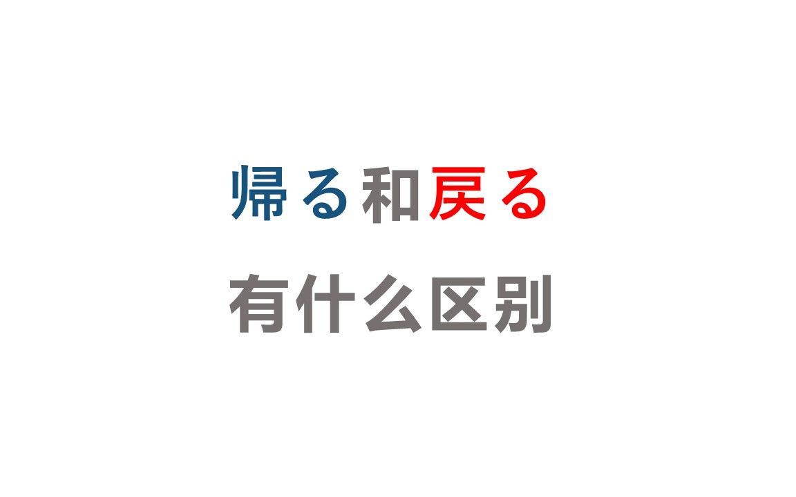 「帰る」和「戻る」有什么区别哔哩哔哩bilibili