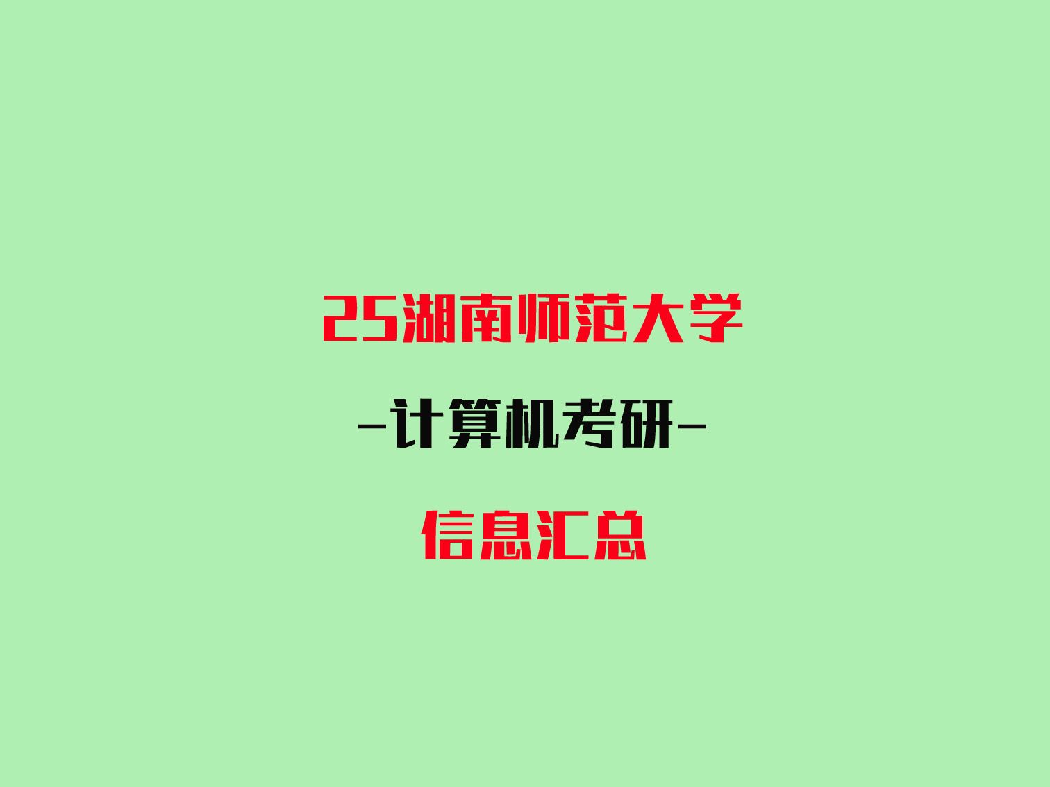 25湖南师范大学湖师大计算机技术考研历年分数线,招生人数,学员成绩