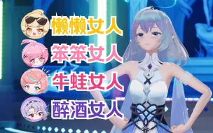 Download Video: 【永恒娘3D】妮妮黑屁姐妹们，牛蛙女人醉酒女人？