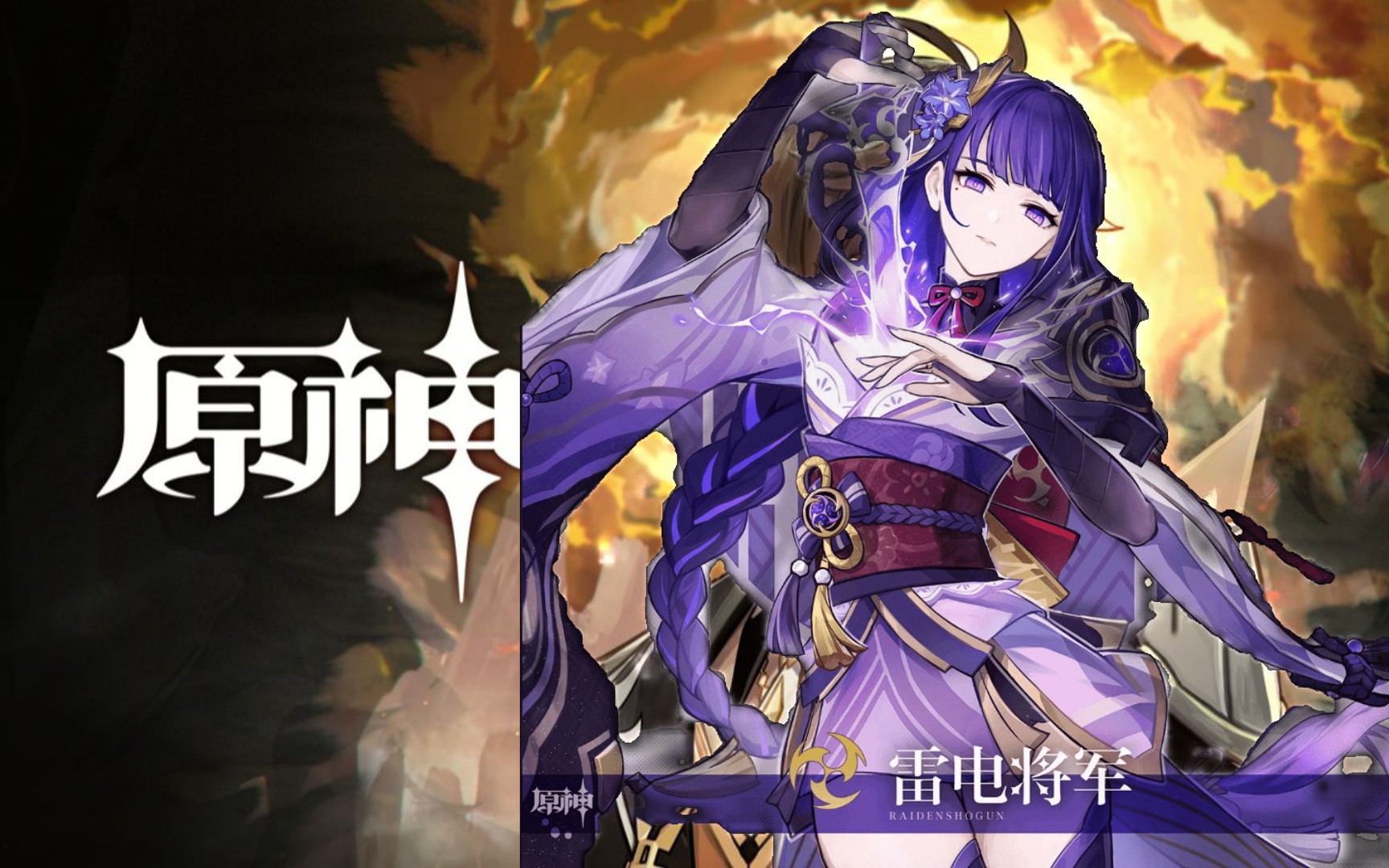 【原神.角色预告】雷神- 听书人