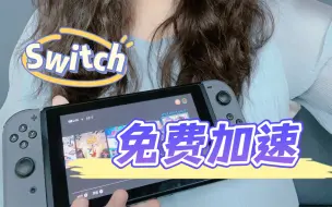 Download Video: Switch免费加速～私藏速度超快dns分享来啦