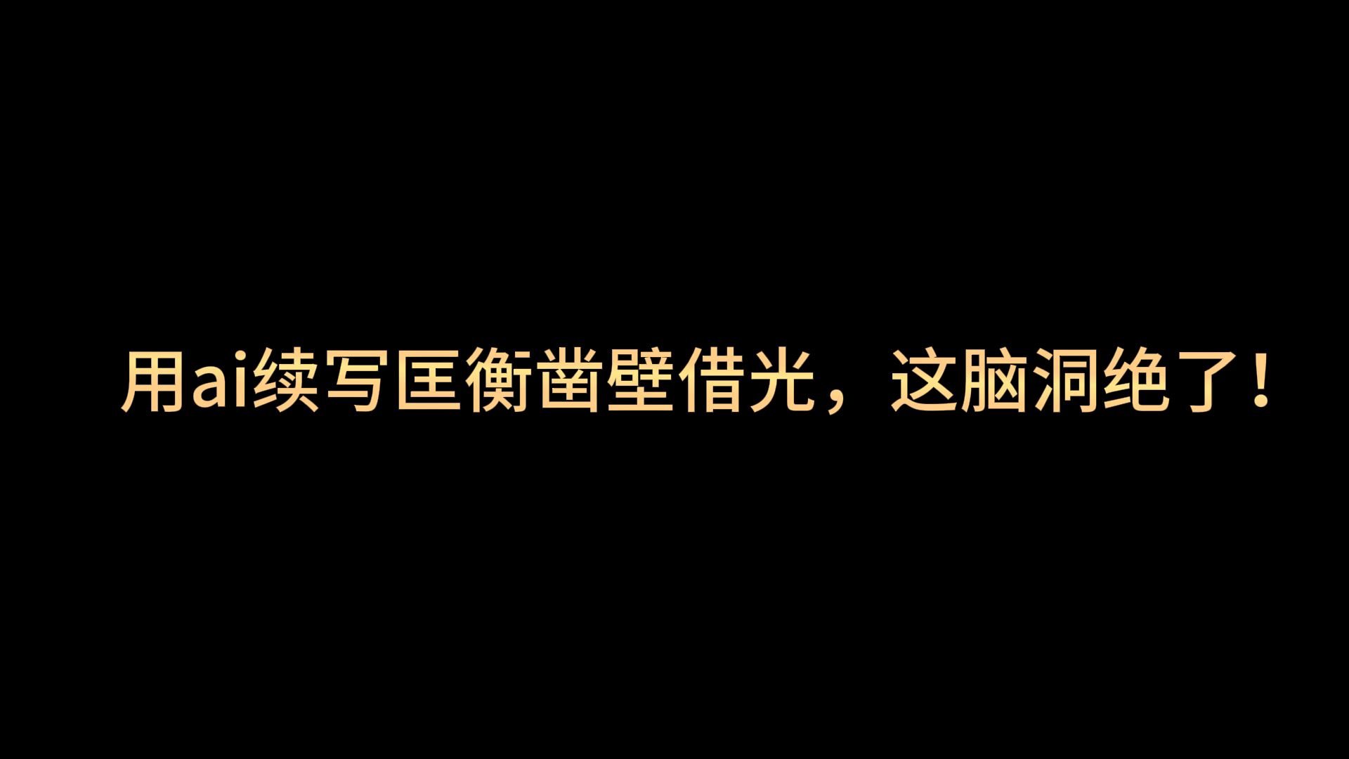 [图]用ai续写：匡衡凿壁借光，借到了秦始皇。