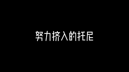 【一条小团团ovo】努力挤入的托尼哔哩哔哩bilibili