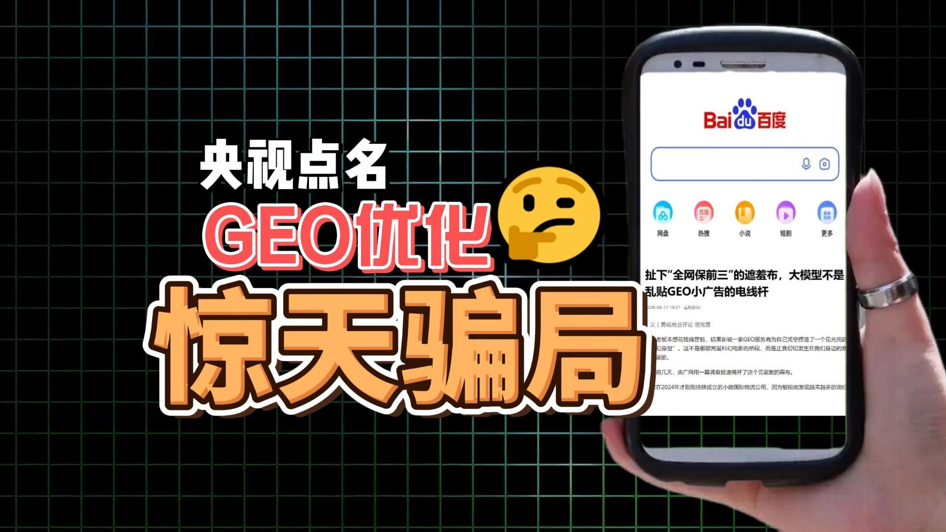 被央视点名的GEO优化骗局