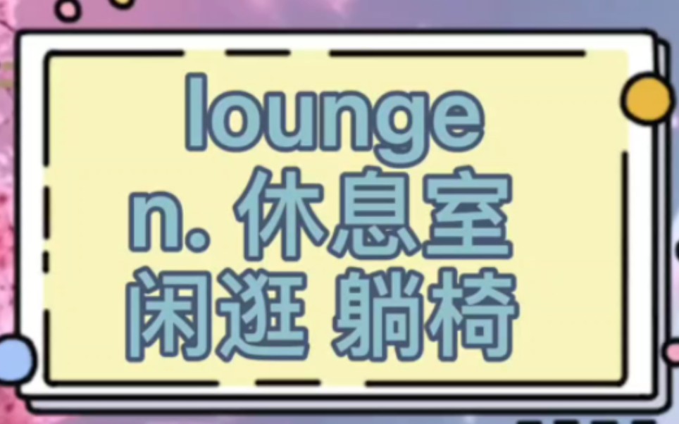 [图]6级 lounge