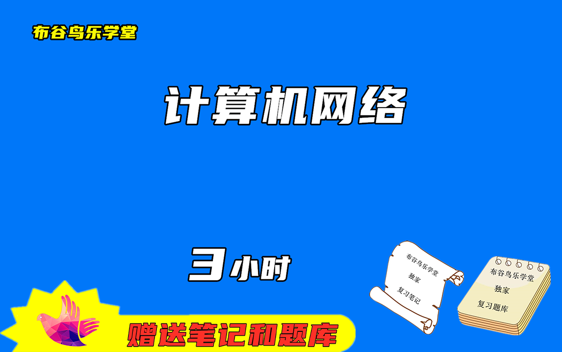 《计算机网络》3小时速成课程预习/复习/补考/期末突击不挂科视频课程哔哩哔哩bilibili