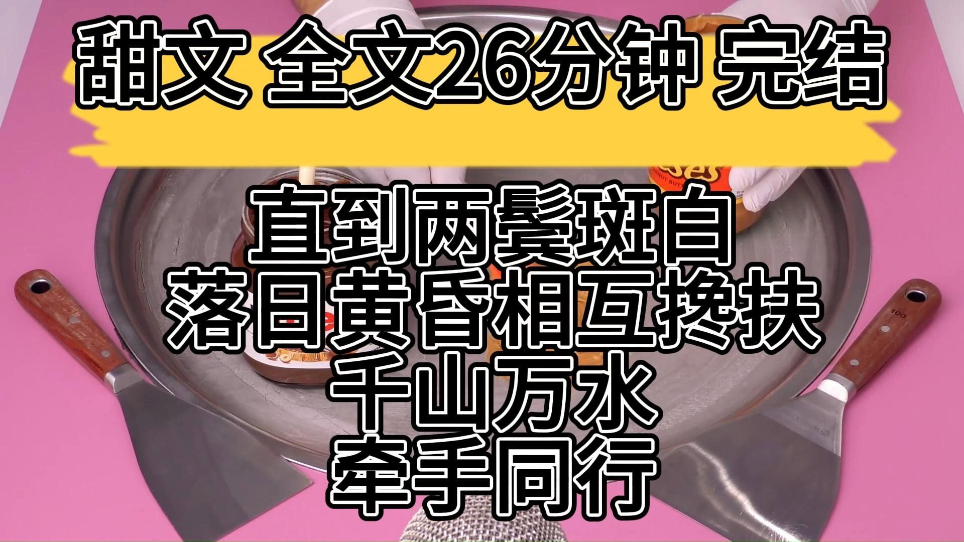 [图]【完结文】甜文一口气看完：直到两鬓斑白，落日黄昏，相互搀扶，千山万水，牵手同行