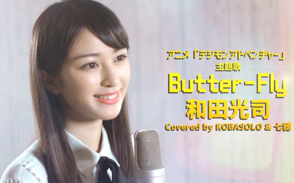 [图]七穗 Butter-Fly 和田光司『デジモンアドベンチャー』OP（Covered by コバソロ & 七穂）