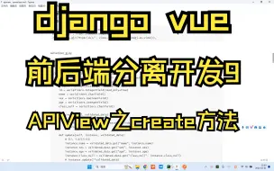 Download Video: Django+Vue前后端分离9之APIView第五课！APIView之create方法