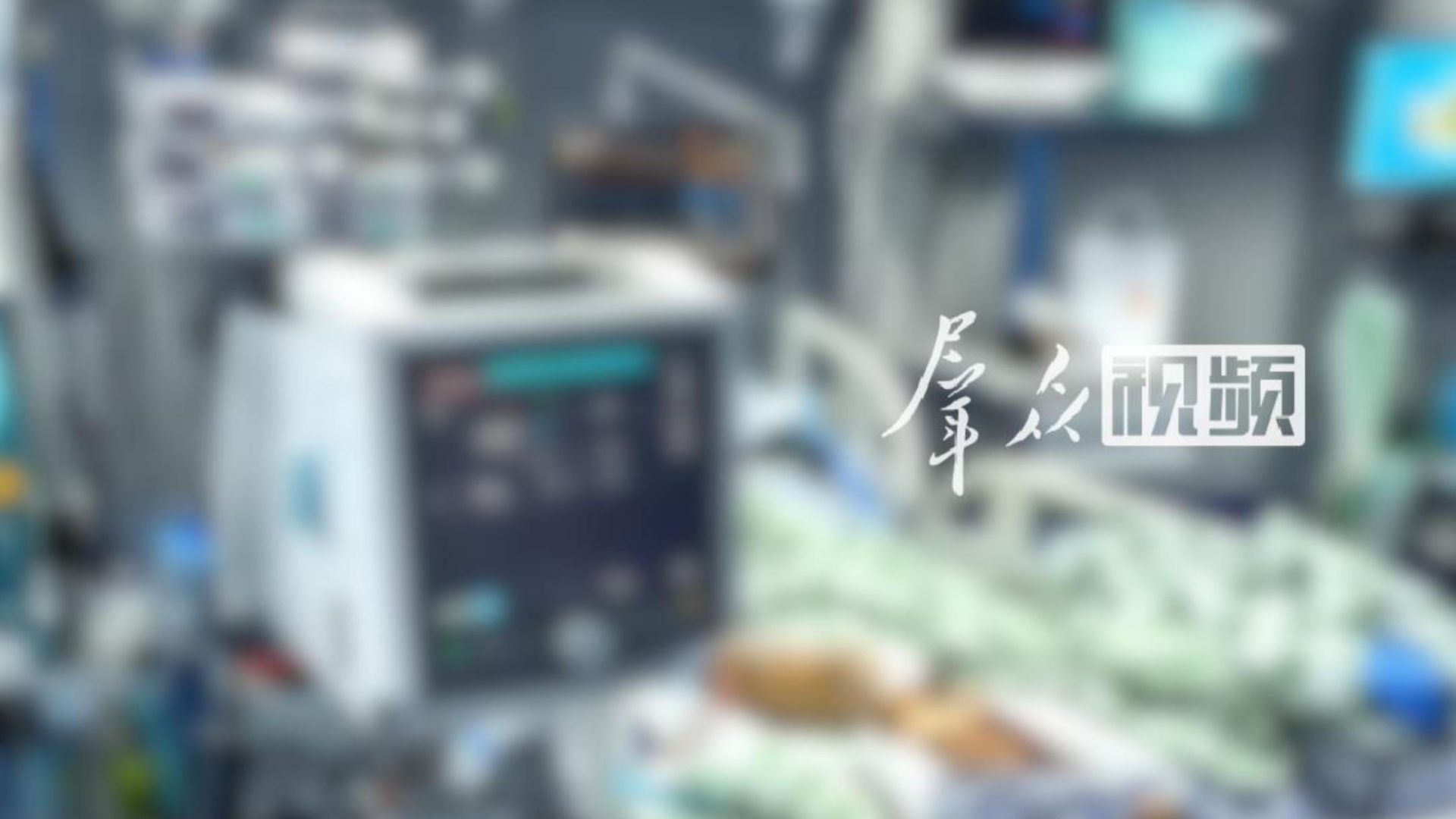 30岁男子ICU抢救，母亲取不出救命钱，银行要求提供监护人证明。