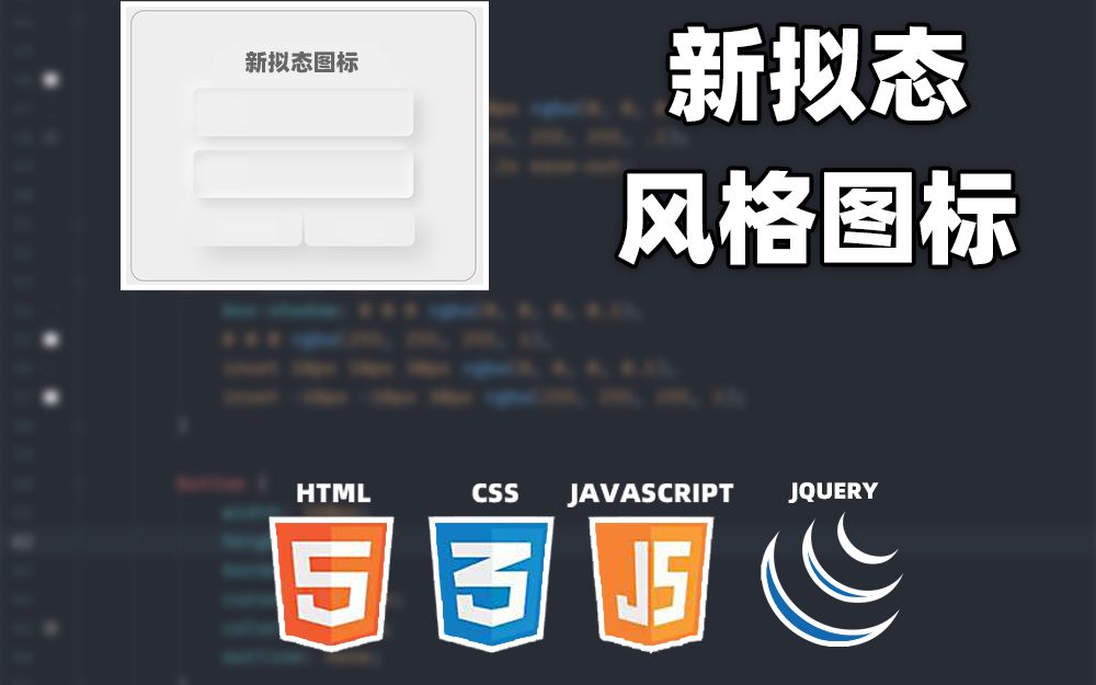 [HTML+CSS+JS+JQ] 新拟态风格图标 | 前端教程哔哩哔哩bilibili