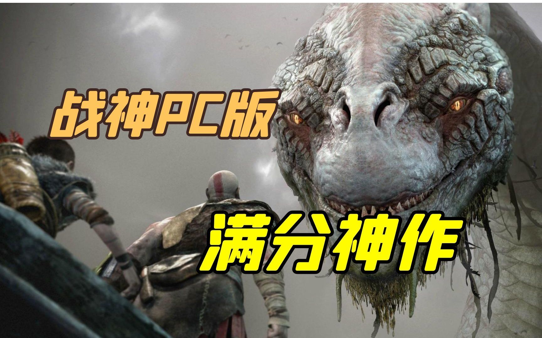 [图]战神4 PC版游戏评测：当之无愧的满分神作