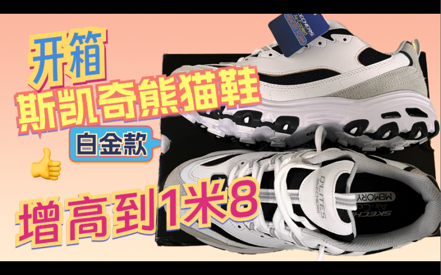 开箱斯凯奇SKECHERS熊猫鞋白金版男款,瞬间增高到1米8哔哩哔哩bilibili