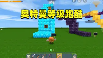 迷你世界：奥特曼等级跑酷！传说难度要四段跳，大西瓜不会怎么办