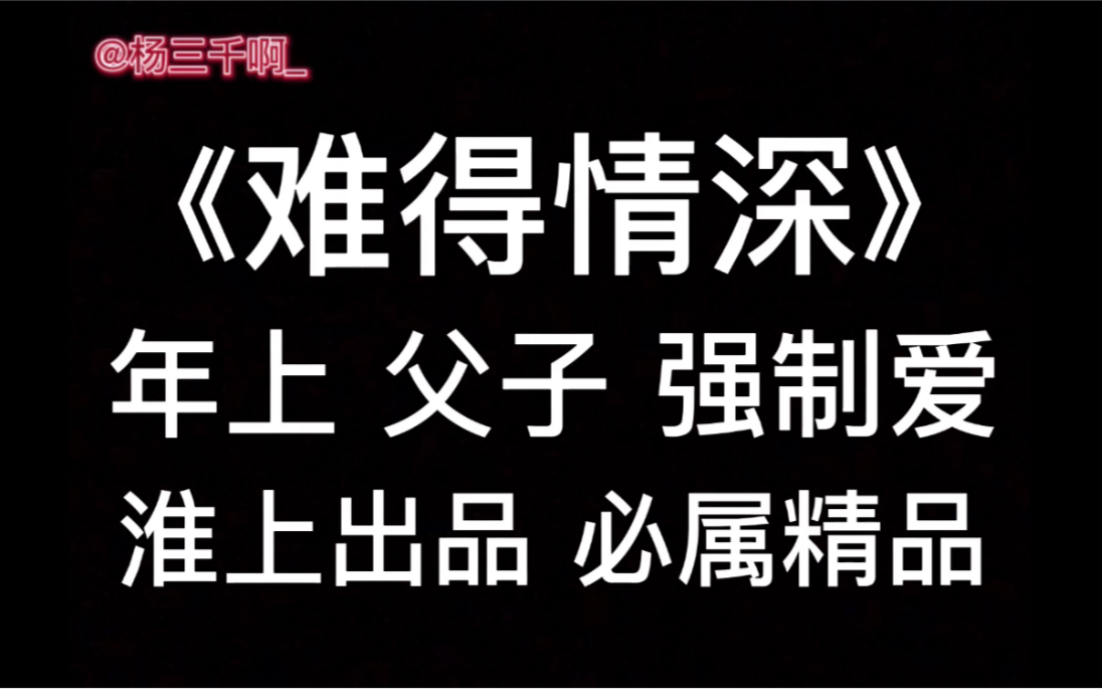 【原耽推文】《难得情深》by淮上|文艺复兴!二次刷淮大古早文哔哩哔哩bilibili