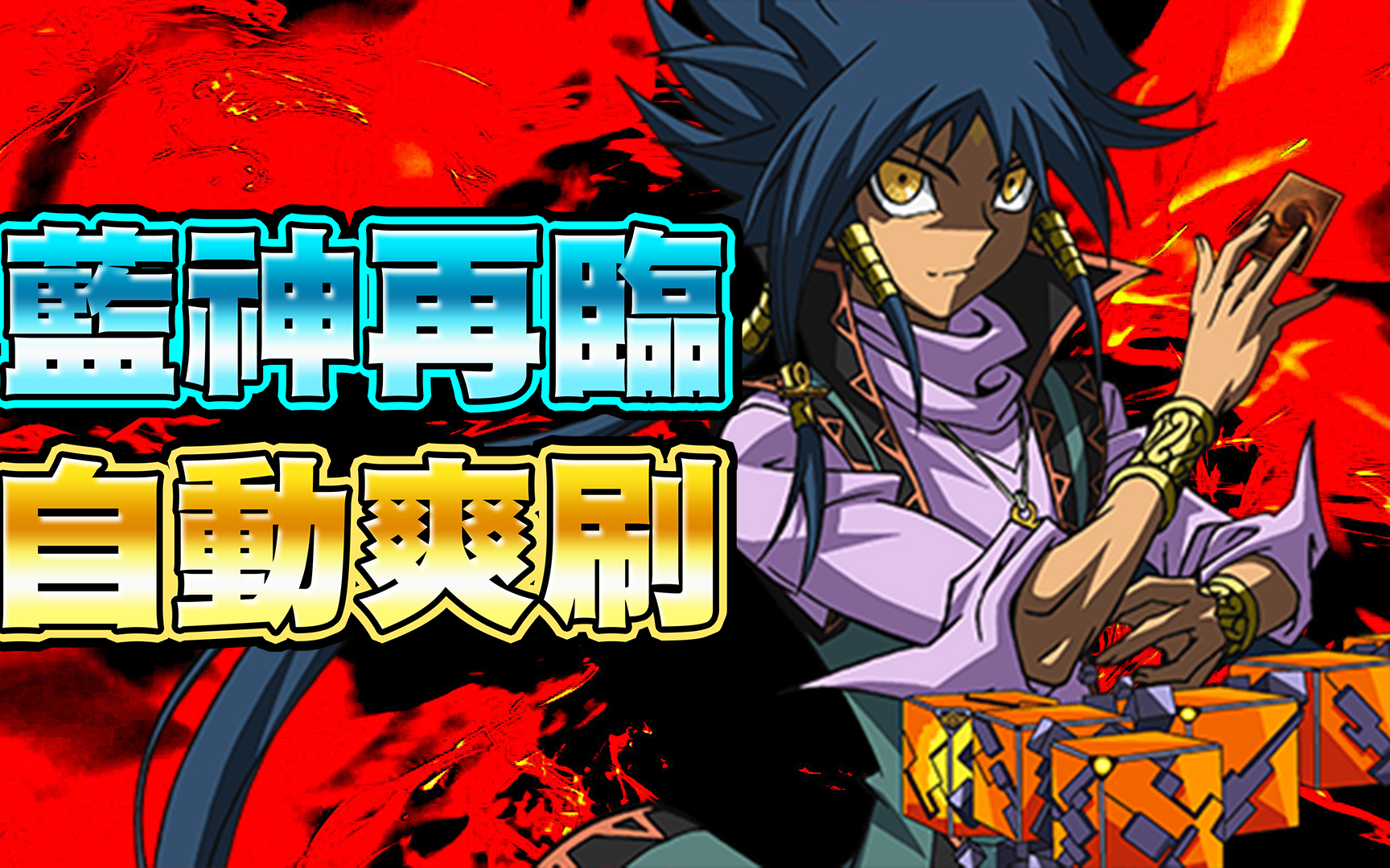 游戏王duellinks自动速刷蓝神再临全新活动能拿到新角色蓝神开自动速