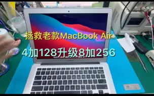 Download Video: 拯救一款14年MacBook Air A1466板载内存4升8g 硬盘128扩容256