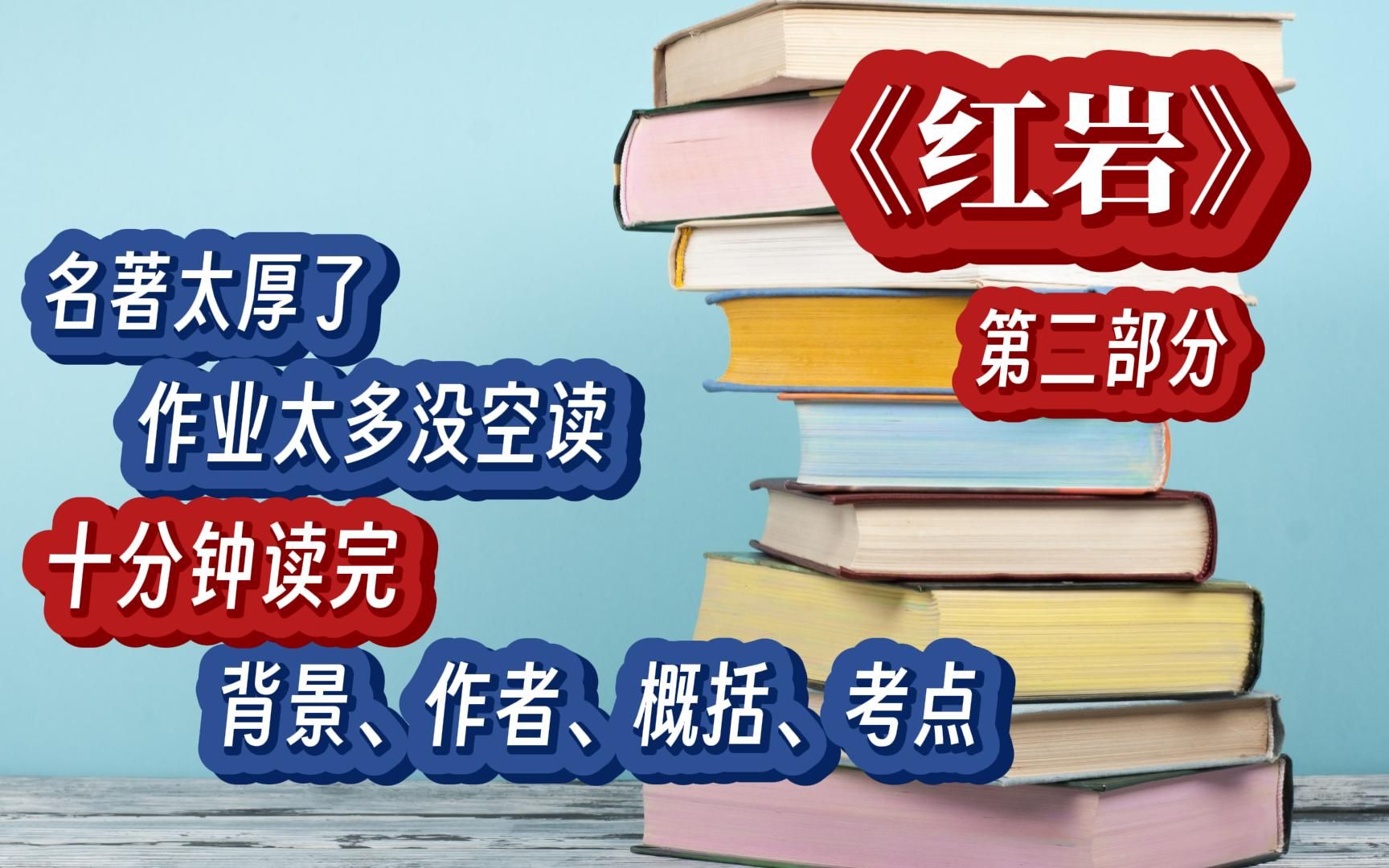 《红岩》第二部分/教育部推荐阅读书目名著导读背景概括哔哩哔哩bilibili