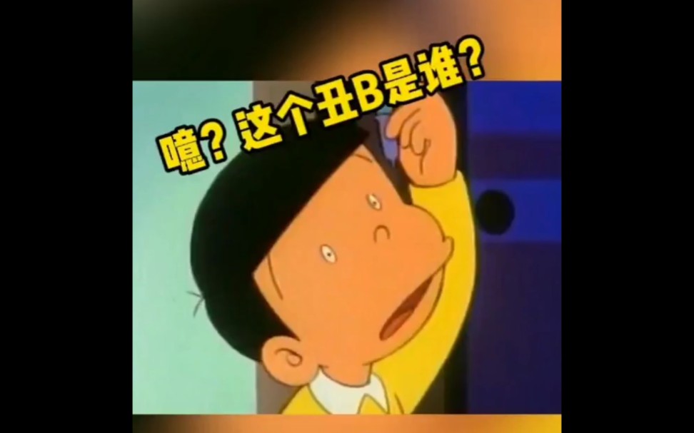 哆啦a梦搞笑配音咦这个丑b是谁