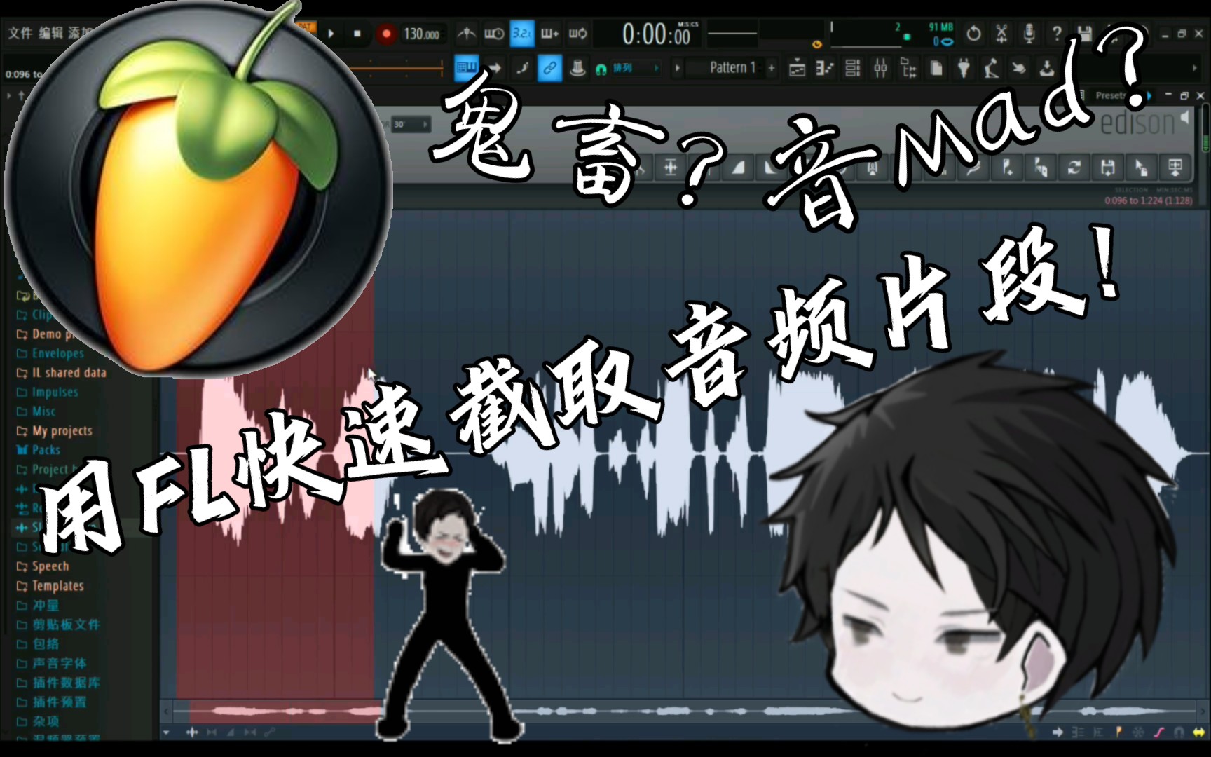 【干货】如何用fl studio20简单方便地截取自己想要的音频素材?适用于人力V,音mad.哔哩哔哩bilibili