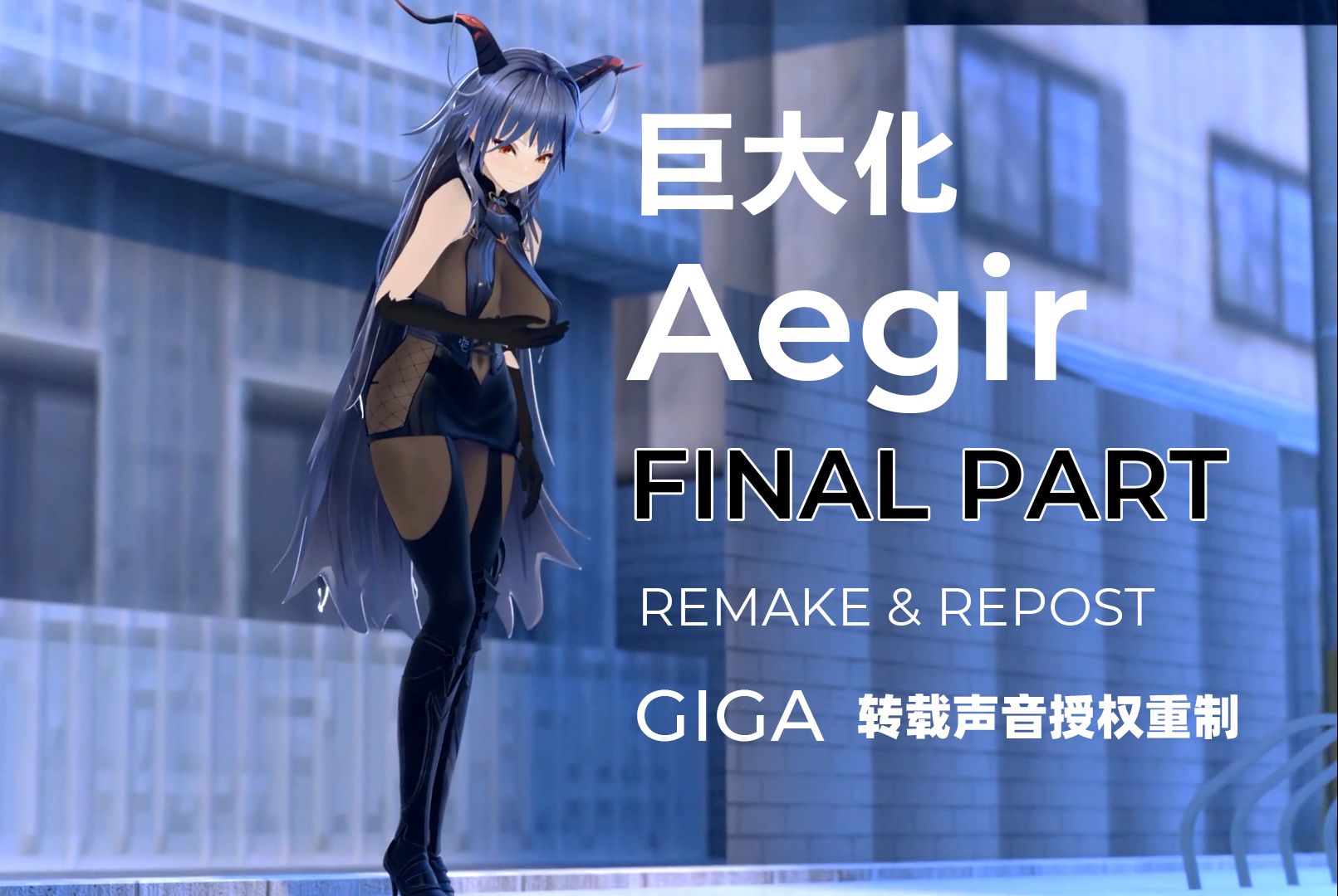 [图]【Giantess22 巨大化有删减版】巨大化Aegir终章 Final Part 转载声音重制