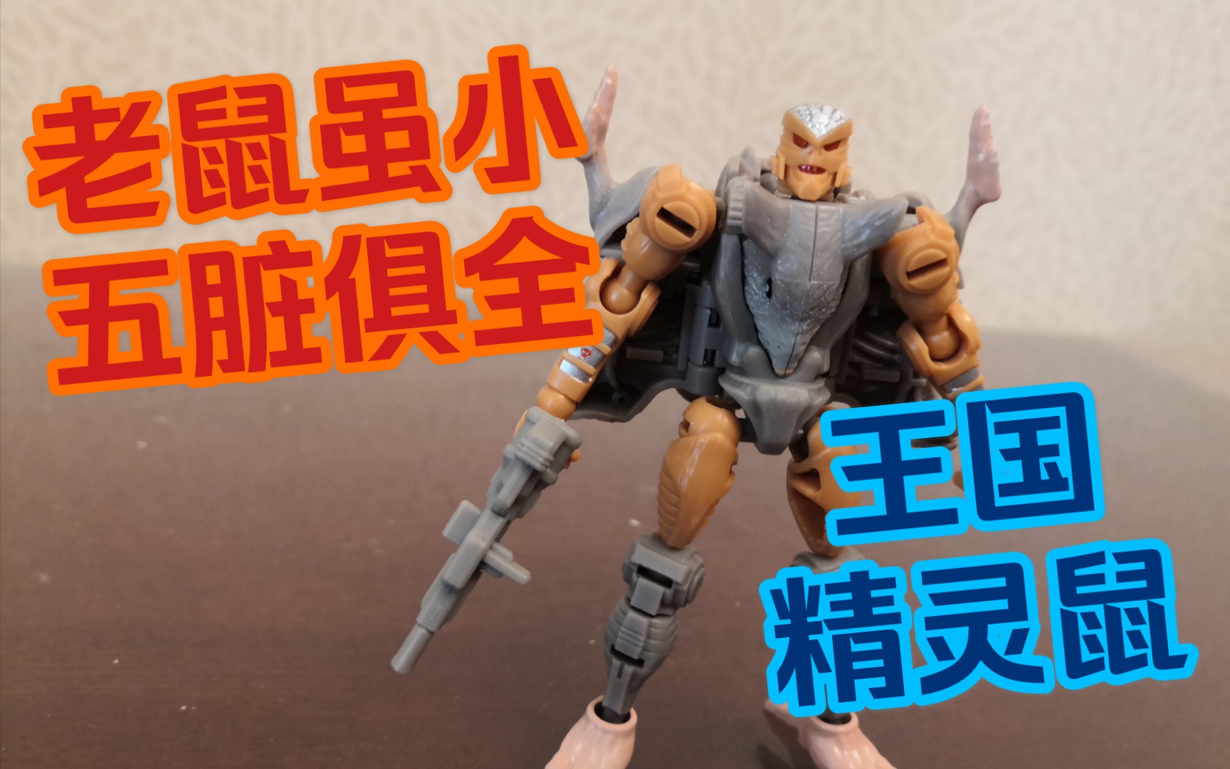 【模玩测评】老鼠虽小,五脏俱全变形金刚王国系列核心级精灵鼠
