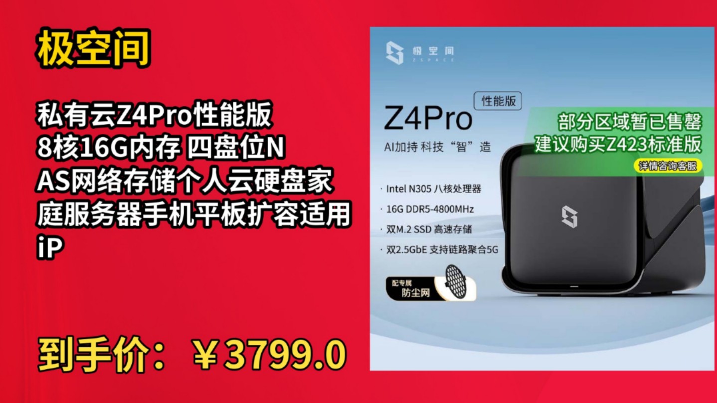 [历史最低]极空间私有云Z4Pro性能版 8核16G内存 四盘位NAS网络存储个人云硬盘家庭服务器手机平板扩容适用iPhone16哔哩哔哩bilibili