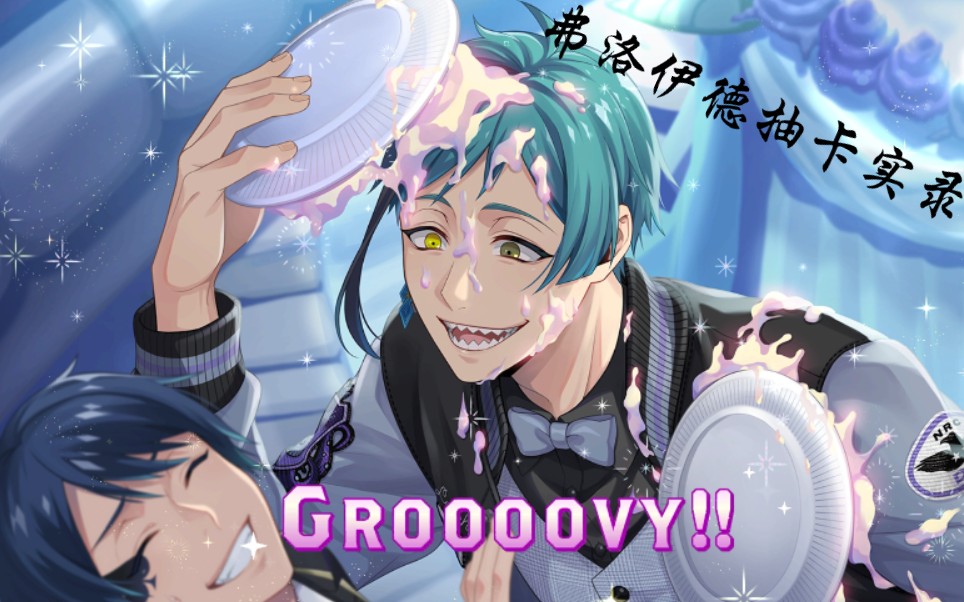 【扭曲仙境】floyd第二年生日卡抽卡 开花实录