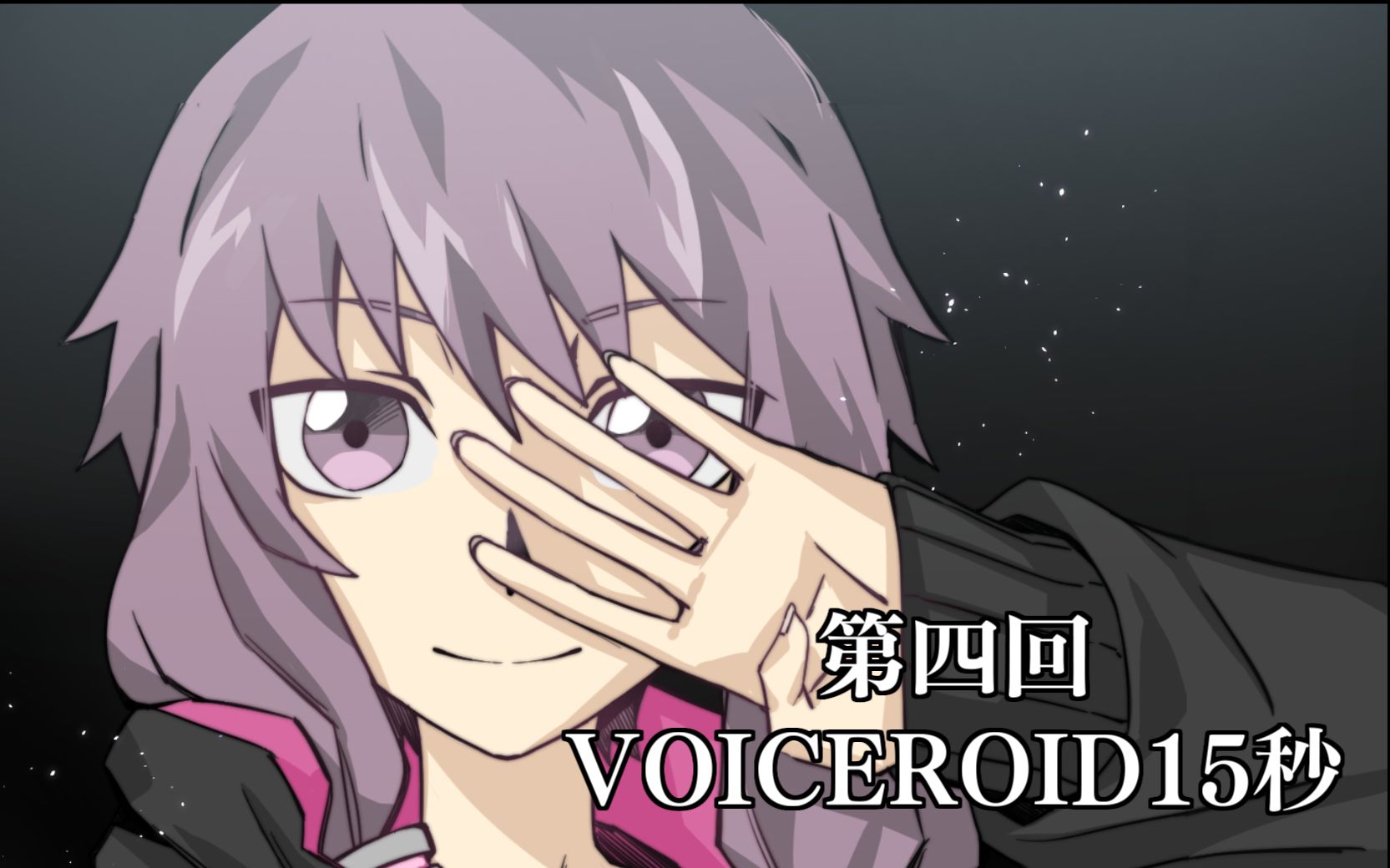 【合作】第四回 voiceroid15秒合作视频!【voiceroid】