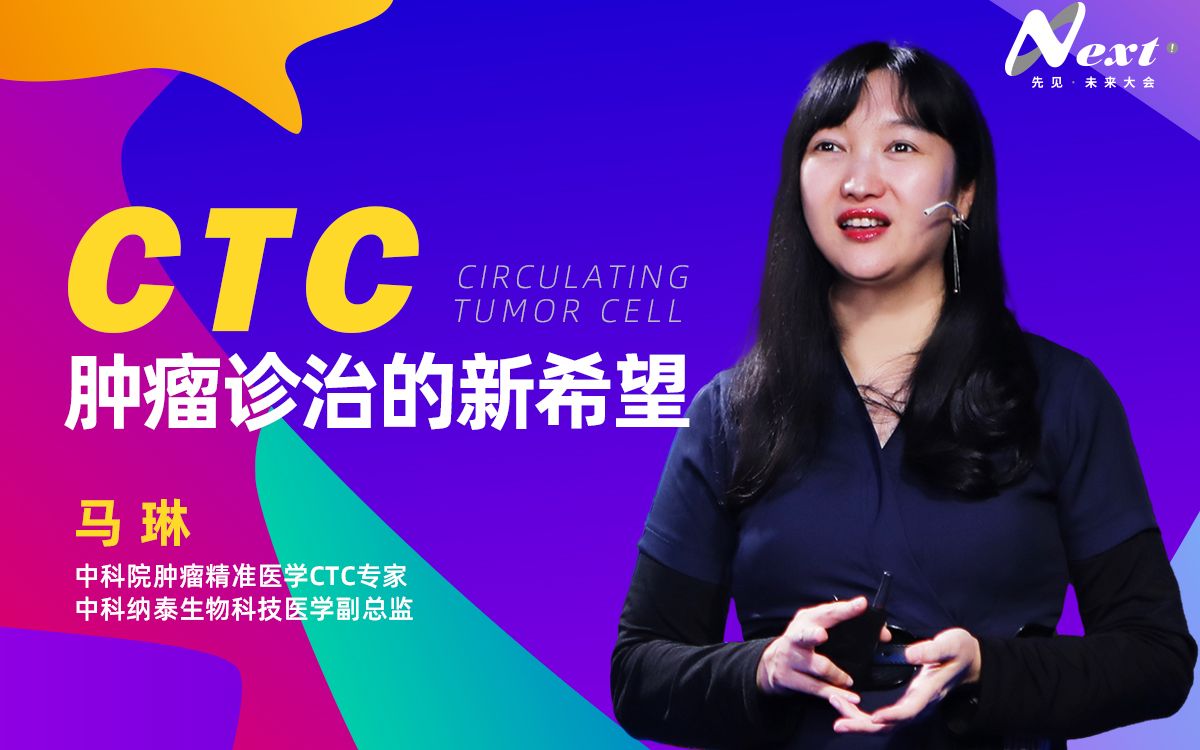 马琳:CTC,肿瘤诊治的新希望哔哩哔哩bilibili