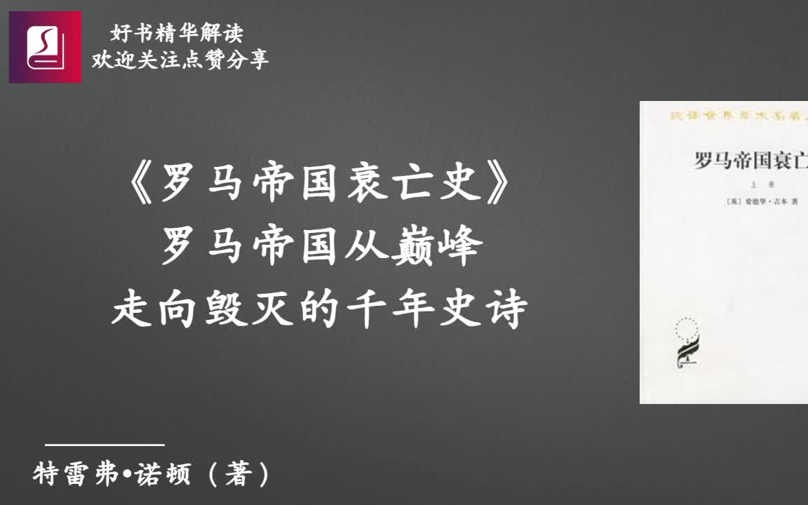 《罗马帝国衰亡史》：罗马帝国从巅峰走向毁灭的千年史诗