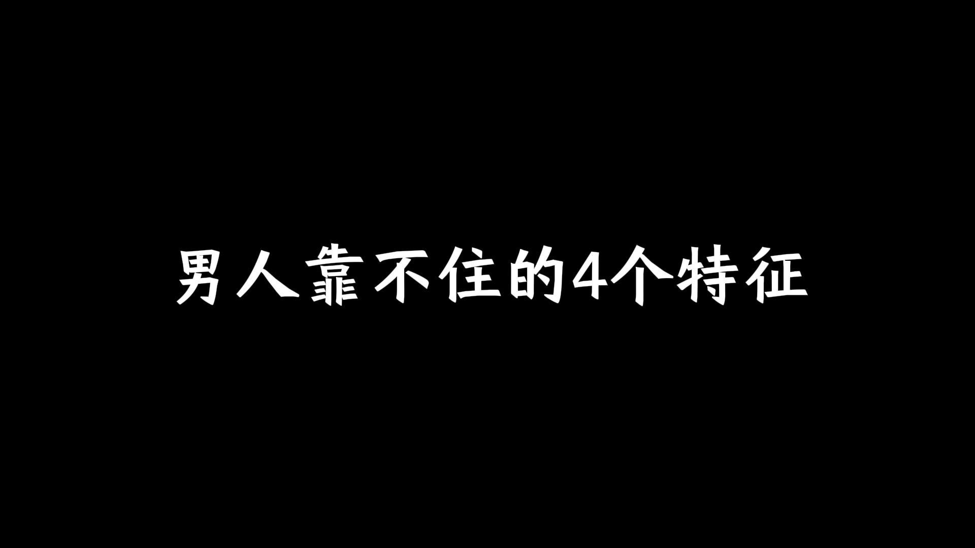 男人靠不住的4个特征,占一条都难翻身哔哩哔哩bilibili