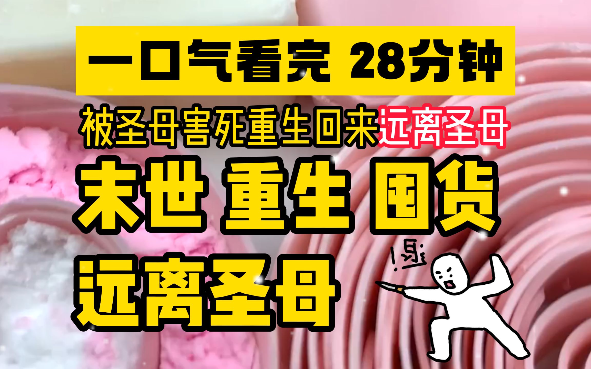 [图]末世/重生/囤货/苟住 一口气看完28分钟，末世一定要远离圣母，他们会自取灭亡的