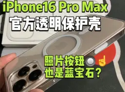 Download Video: iPhone16ProMax官方透明手机壳开箱体验VS iPhone15ProMax官方透明手机壳