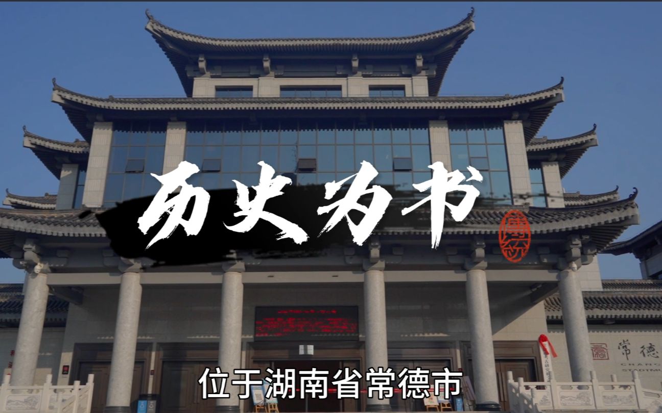 大学生作业-《历史为书》-常德博物馆