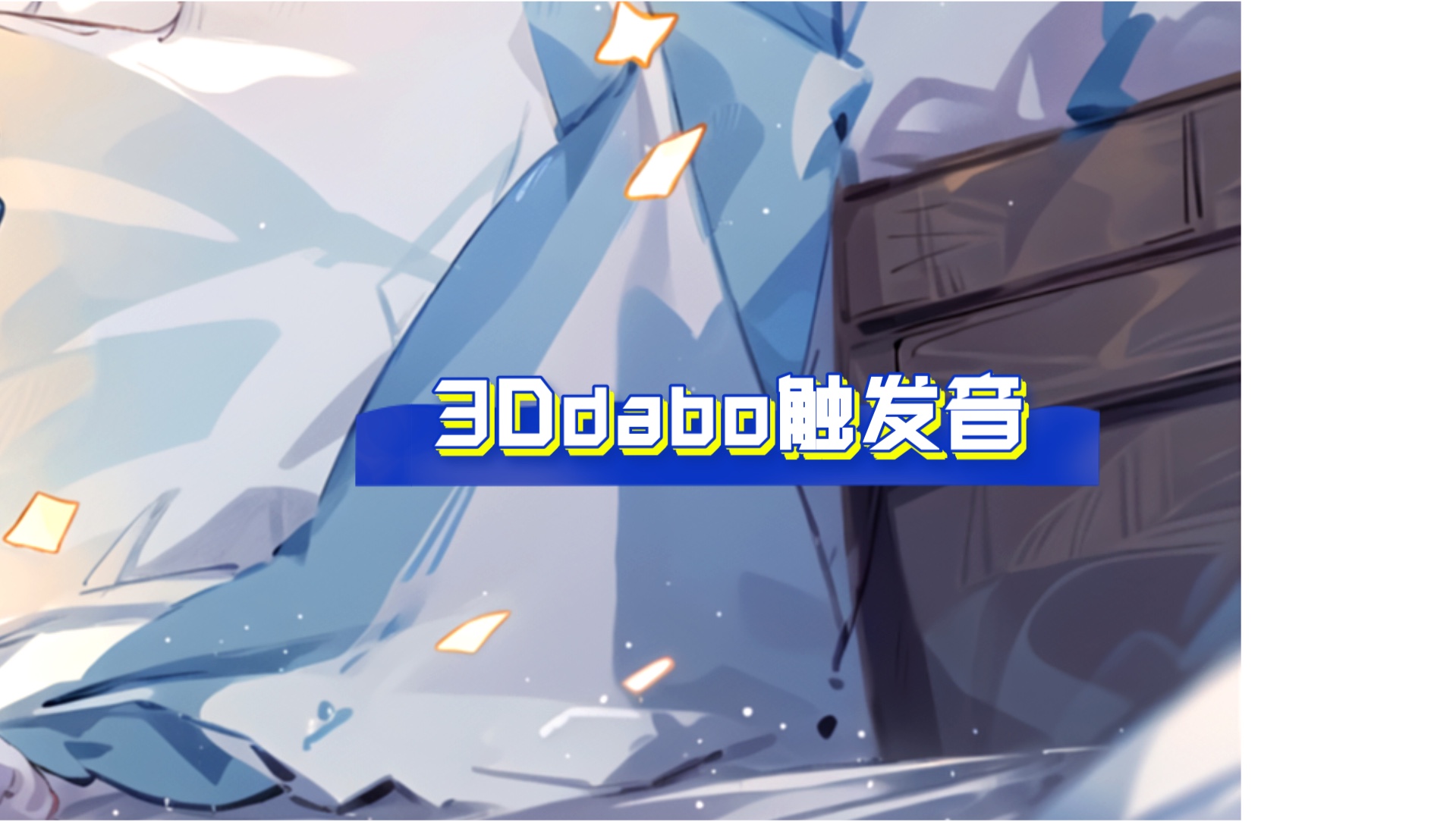 3Ddabo触发音哔哩哔哩bilibili