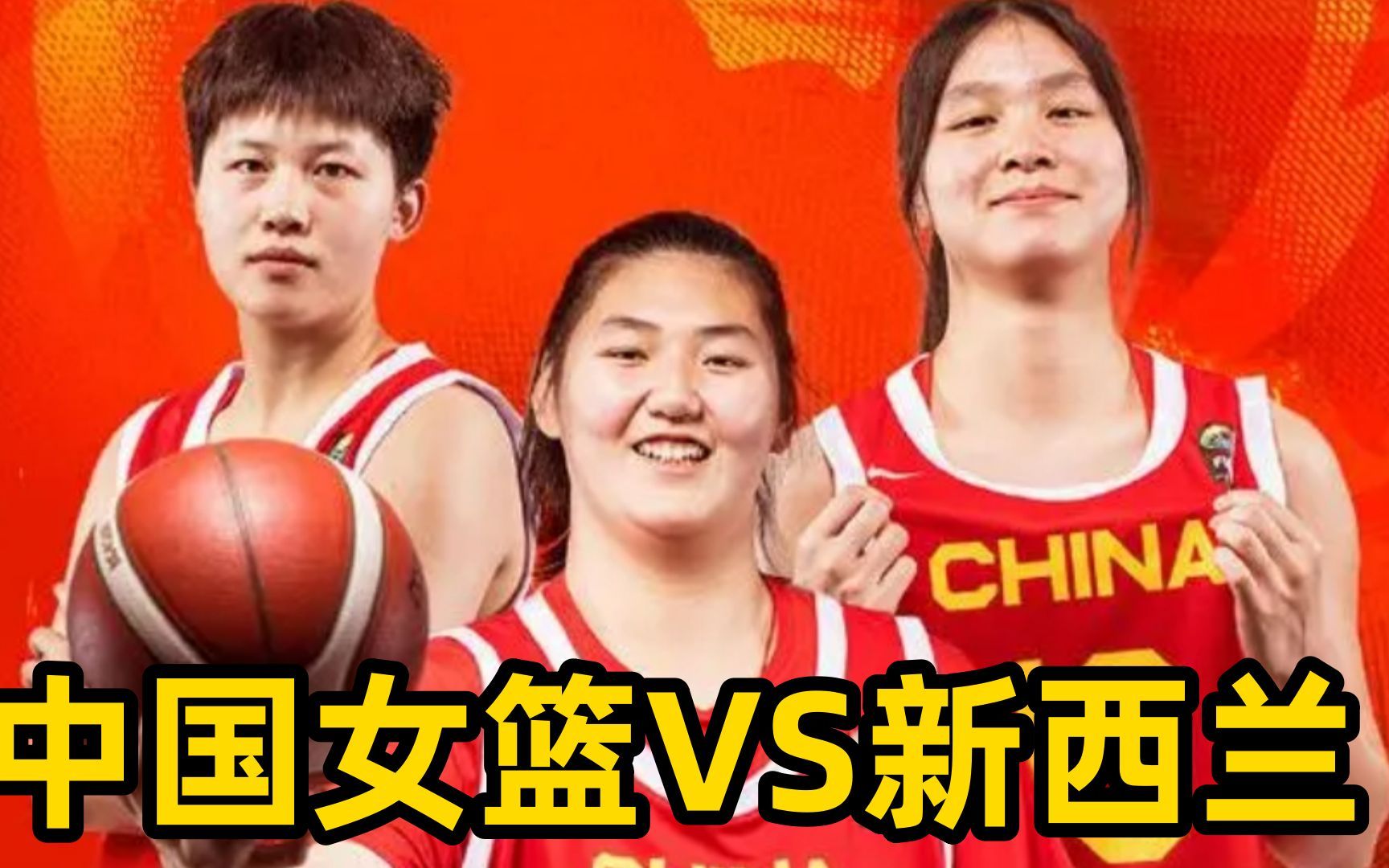 晚上19点直播U18亚洲杯,中国女篮VS新西兰,张子宇或替补哔哩哔哩bilibili