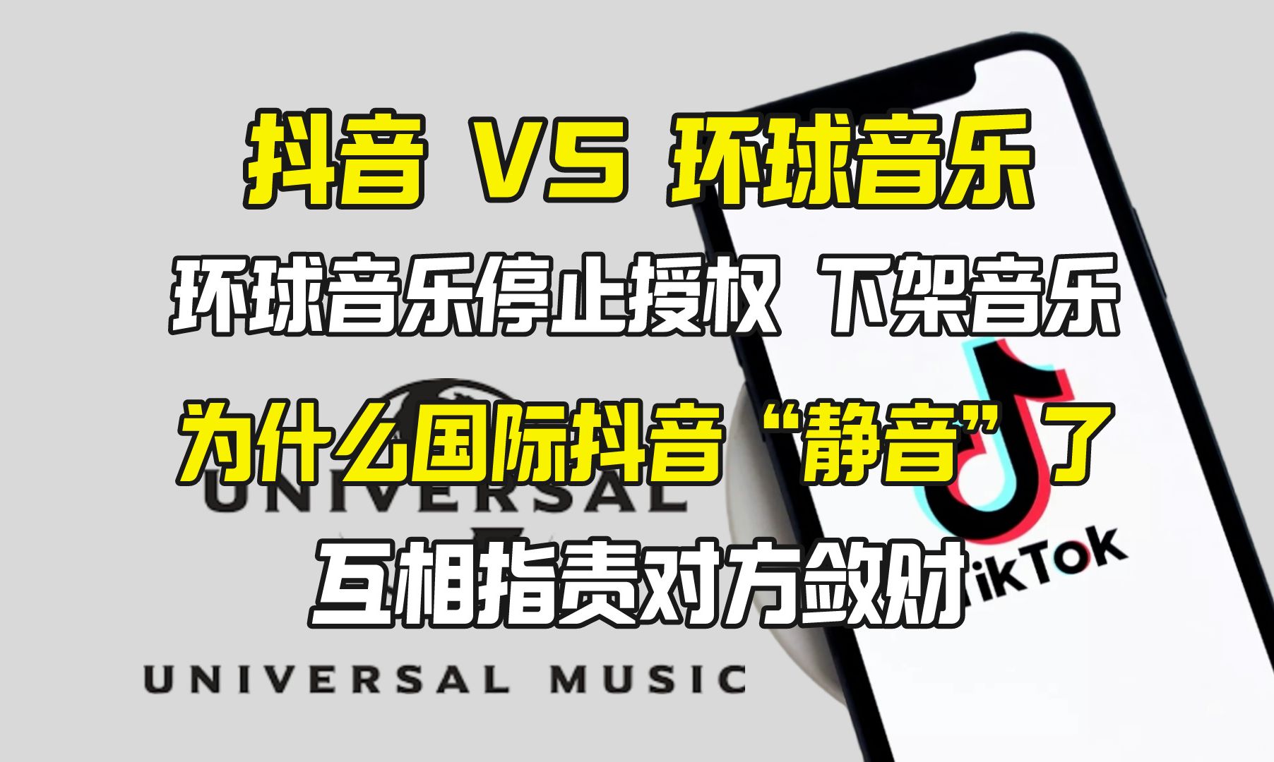 为什么抖音神曲下架?抖音VS环球音乐 互相指责哔哩哔哩bilibili