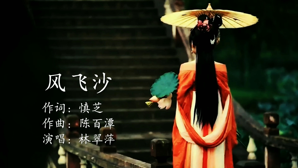 歌曲风飞沙(歌曲风飞沙表达着什么)