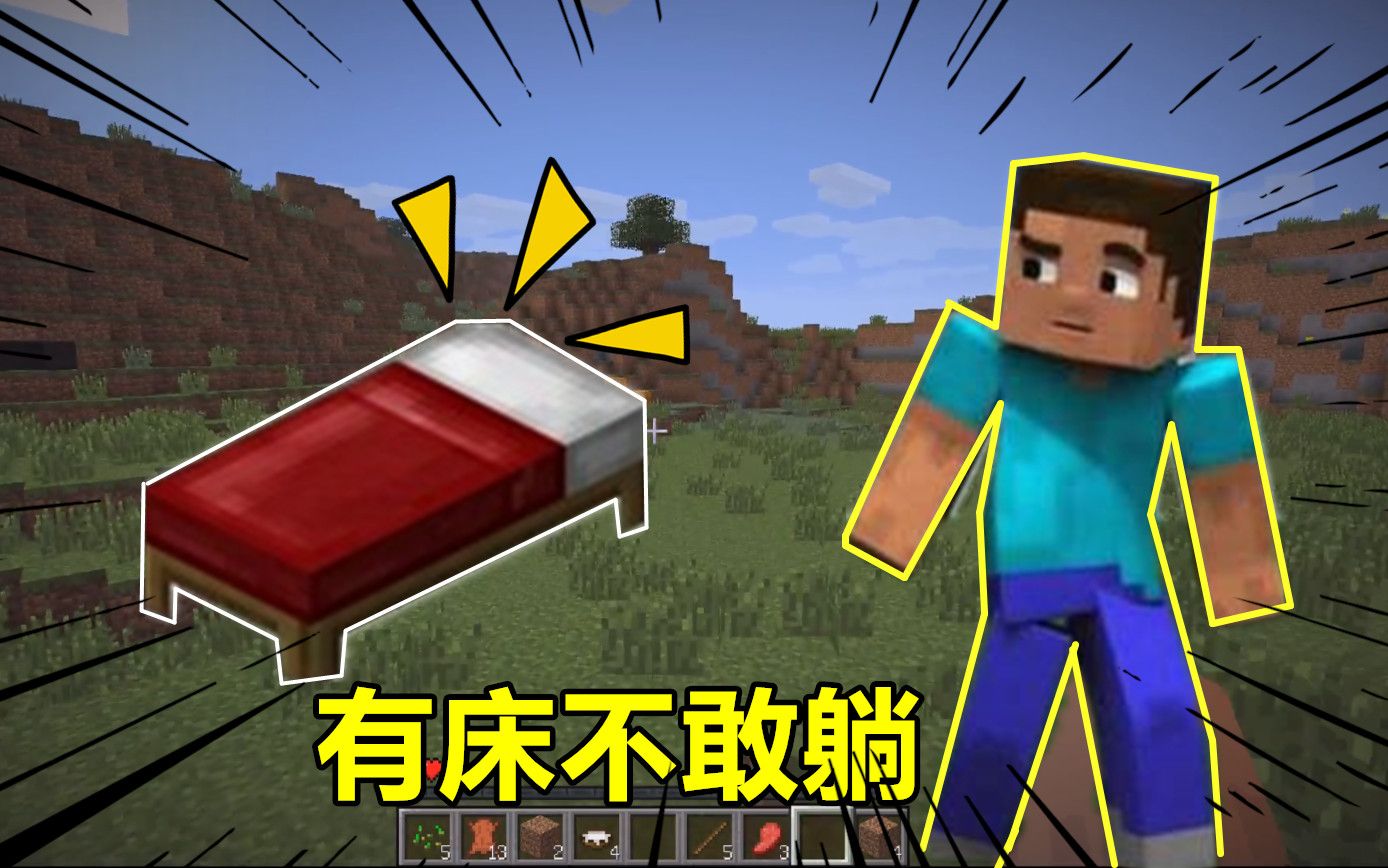 我的世界贝爷生存10合成自带饥饿属性的床晚上睡觉会被饿醒