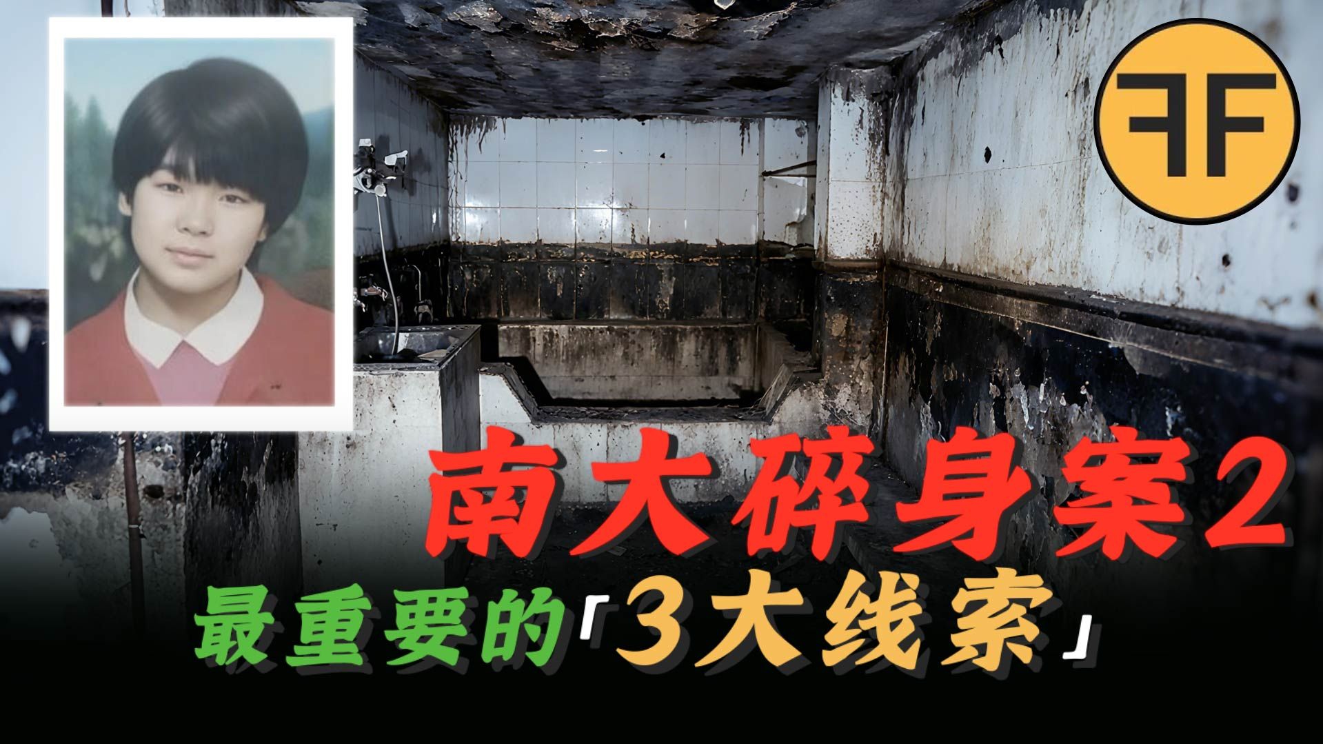 南大刁爱青案2｜新中国「第一悬案」，最重要的3大线索解析？-禁播档案F-F-禁播档案F-F-哔哩哔哩视频