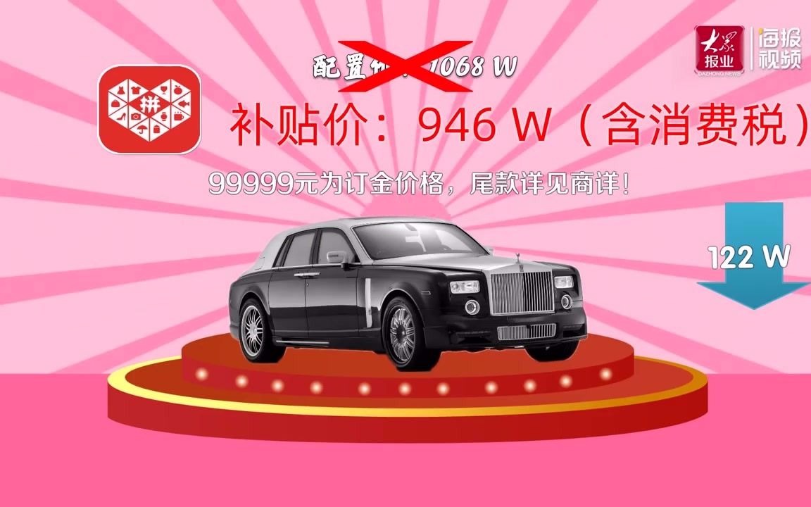 拼多多补贴122万元卖劳斯莱斯!超10万网友想拼单_哔哩哔哩_bilibili
