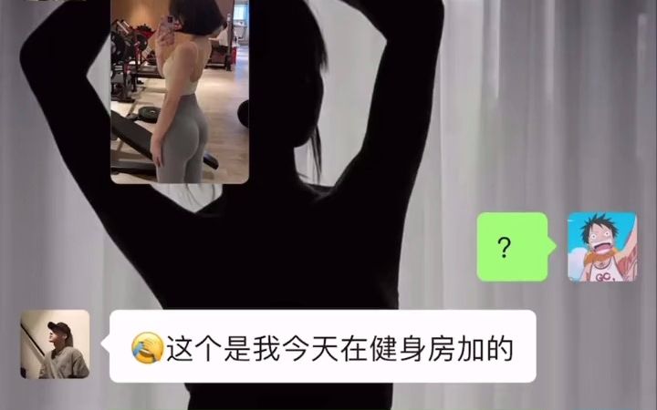 健身房加的美女上来就发名字如何聊?哔哩哔哩bilibili