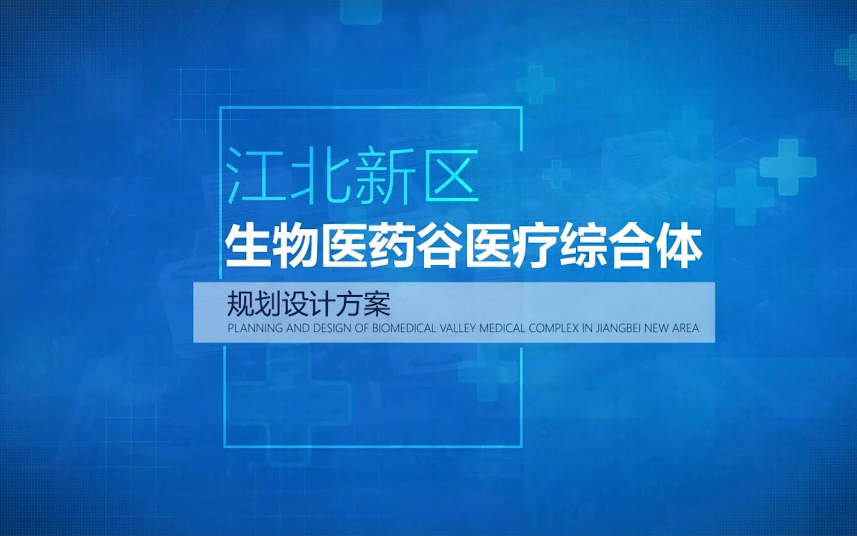 江北新区生物医药谷方案汇报哔哩哔哩bilibili