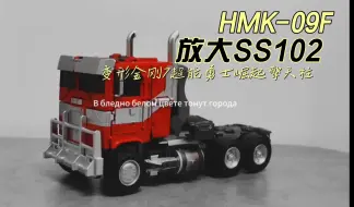 HMK-09F SS102KO放大黑曼巴变形金刚7超能勇士崛起擎天柱